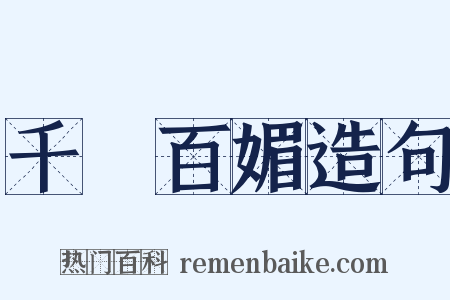 千嬌百媚造句是什么意思的图片